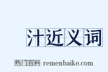 薑汁近义词是什么意思的图片